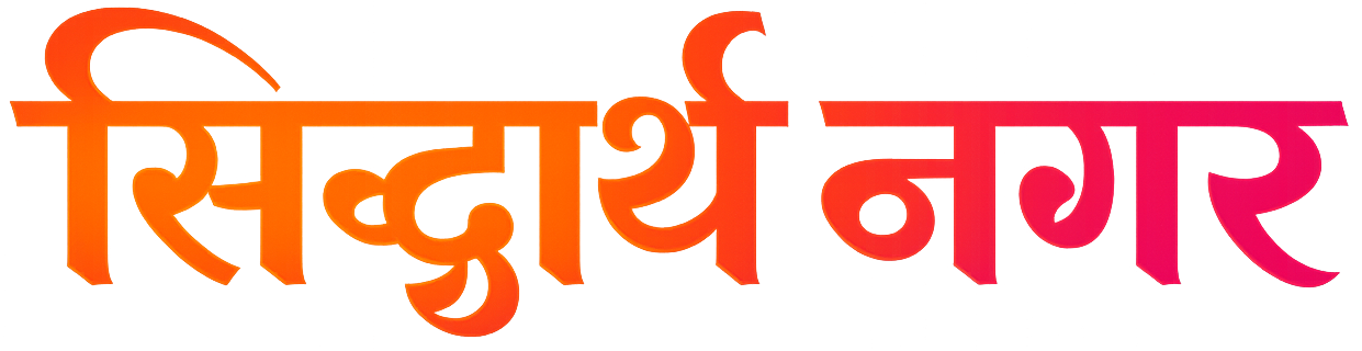 सिद्धार्थनगर